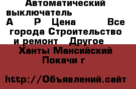 Автоматический выключатель Hager MCN120 20А 6ka 1Р › Цена ­ 350 - Все города Строительство и ремонт » Другое   . Ханты-Мансийский,Покачи г.